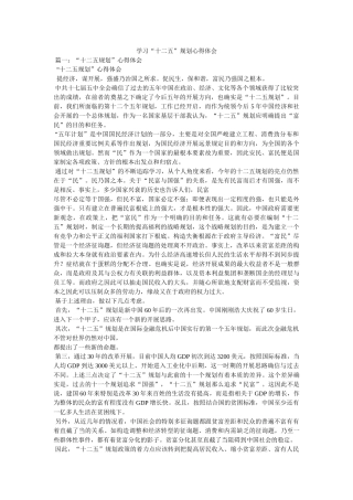 学习“十二五”规划心得体会参考 