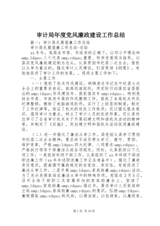 审计局年度党风廉政建设工作总结