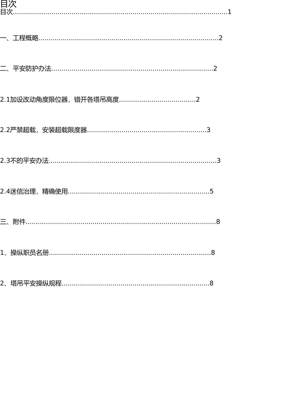 塔吊安全使用方案(1) _第1页