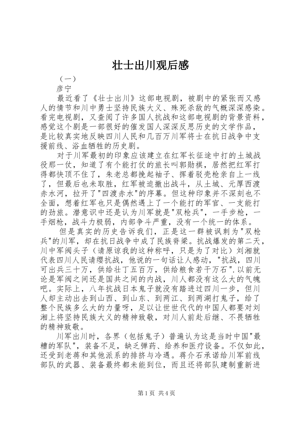 壮士出川观后感_第1页