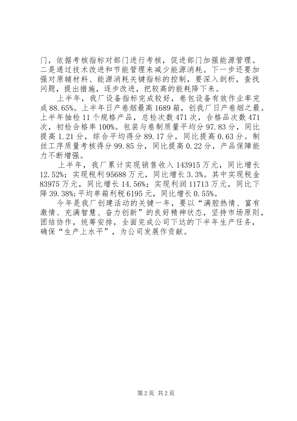 卷烟厂半年工作总结_第2页