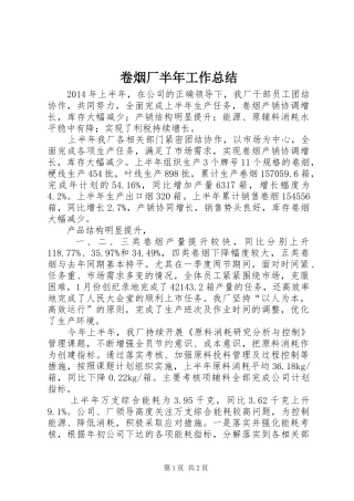 卷烟厂半年工作总结