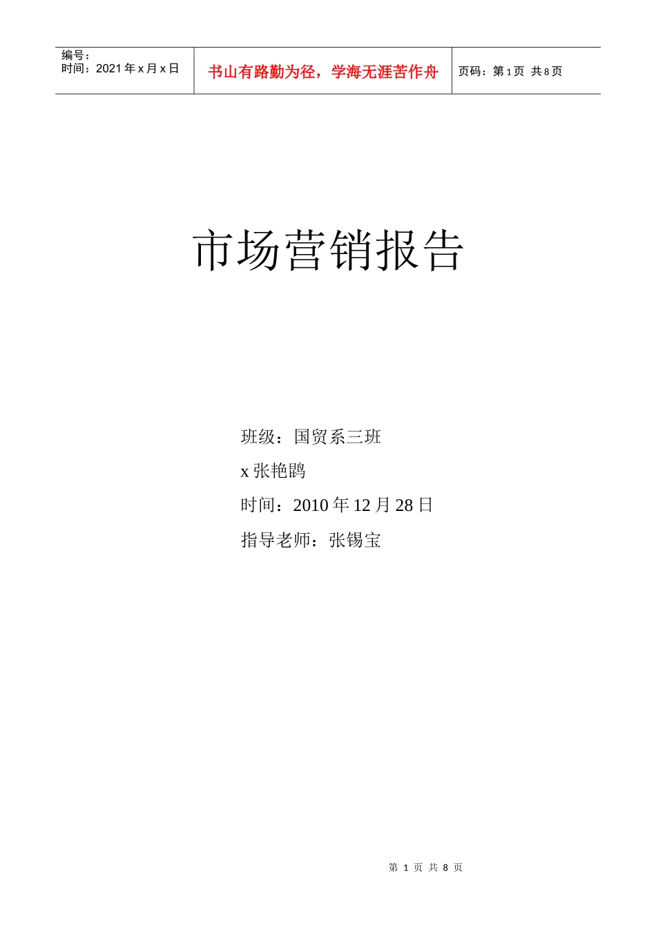 市场营销报告样本_第1页