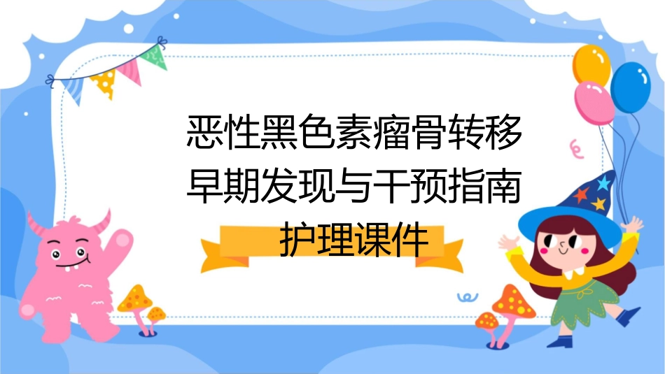 恶性黑色素瘤骨转移早期发现与干预指南护理课件_第1页