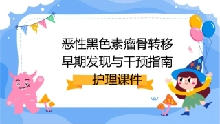 恶性黑色素瘤骨转移早期发现与干预指南护理课件