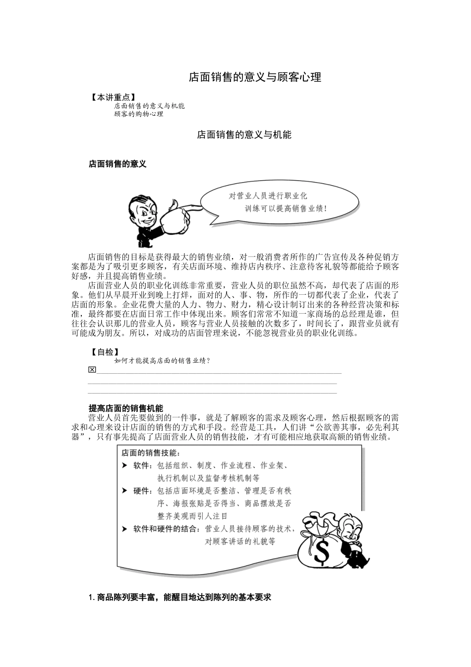 店面销售的意义与顾客购物心理_第1页