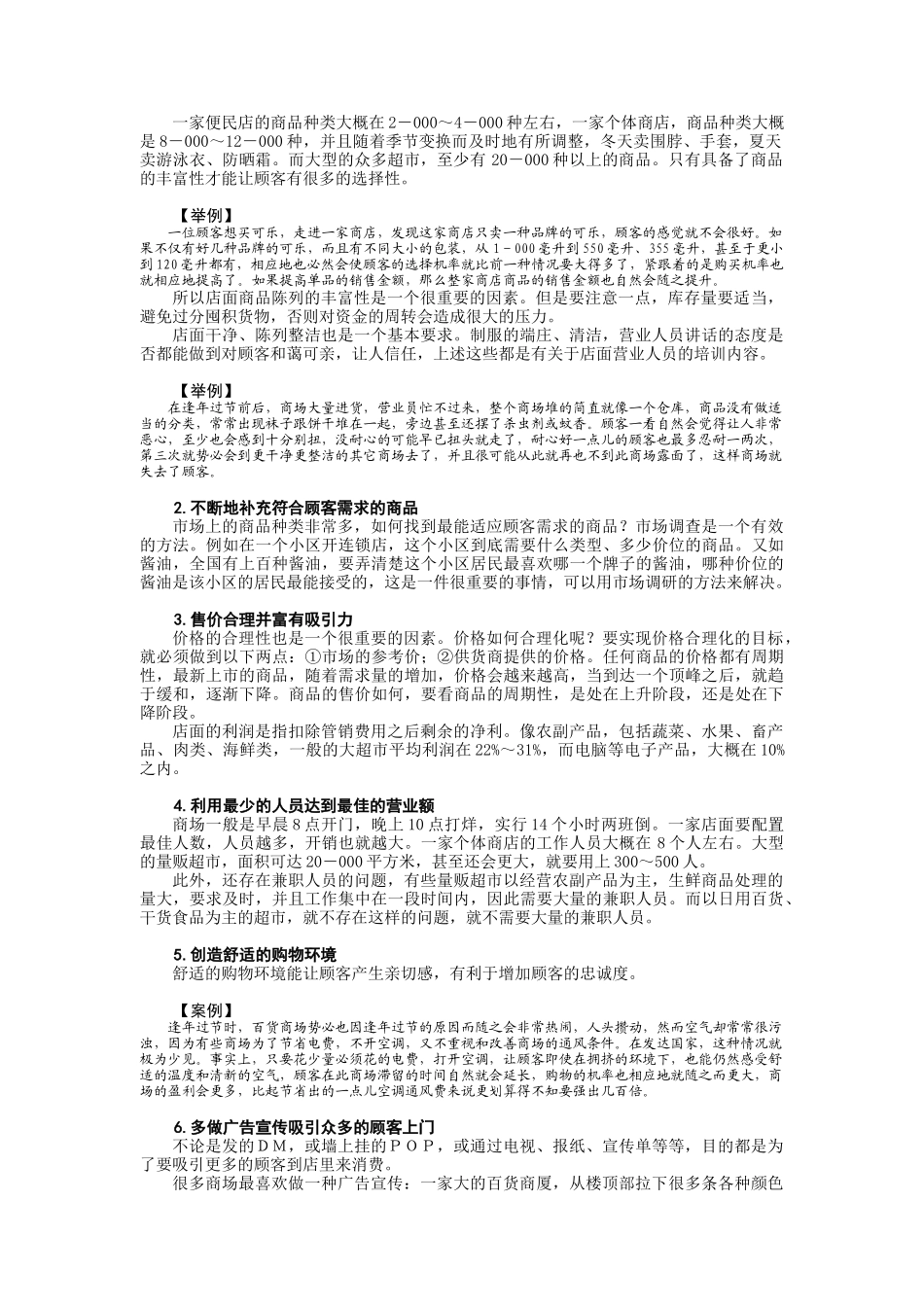 店面销售的意义与顾客购物心理_第2页