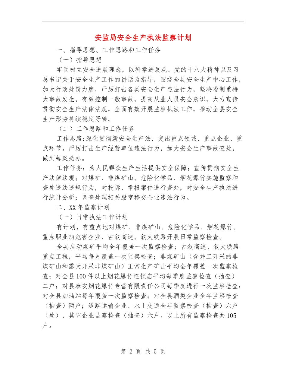 安监局安全生产执法监察计划_第2页