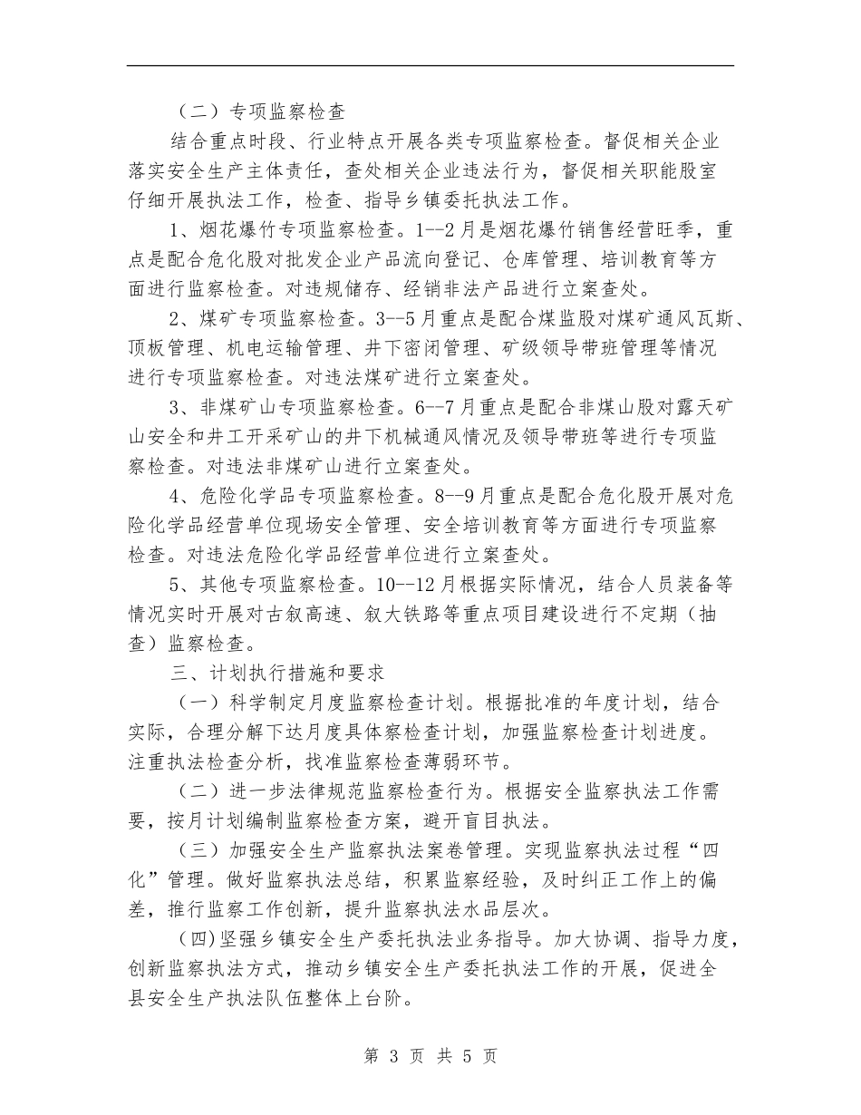 安监局安全生产执法监察计划_第3页