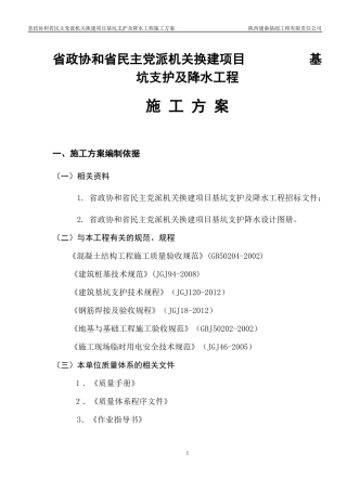 基坑支护及降水工程施工方案