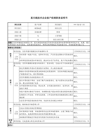 天线技术企业客户经理职务说明书