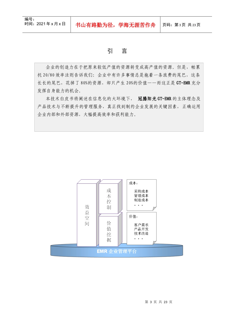 EMR企业营销资源管理系统(doc 22)_第3页