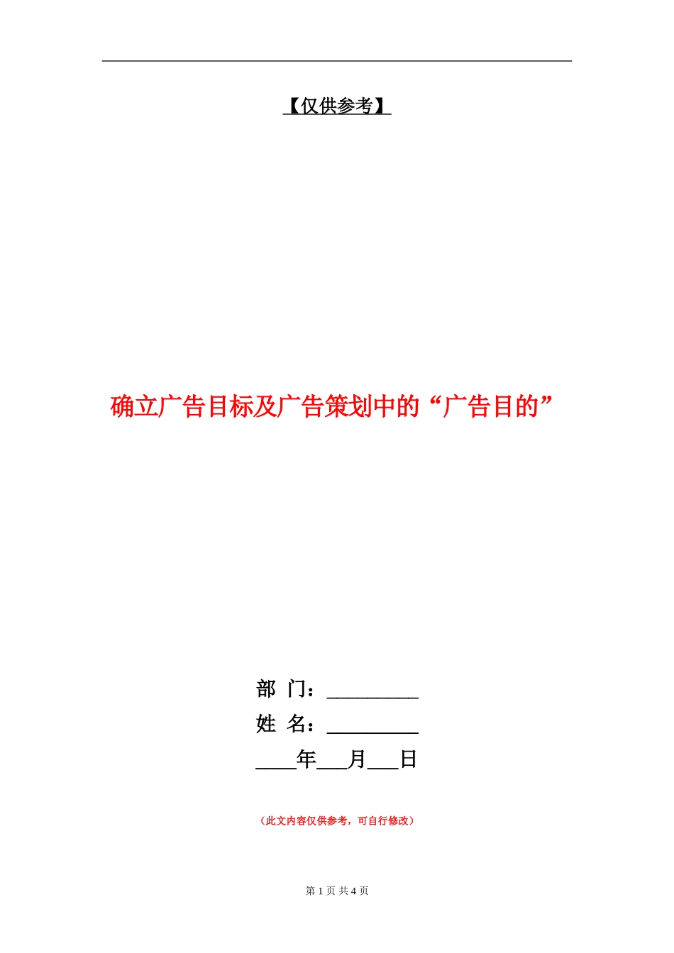确立广告目标及广告策划中的“广告目的”_第1页