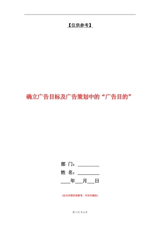 确立广告目标及广告策划中的“广告目的”