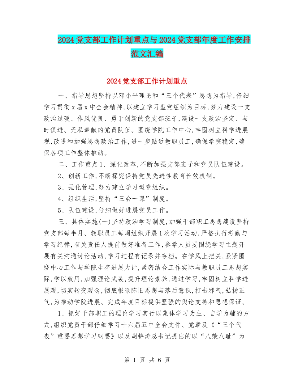 2024党支部工作计划重点与2024党支部年度工作安排范文汇编_第1页