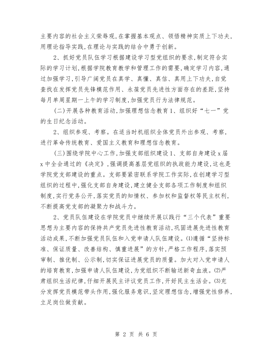 2024党支部工作计划重点与2024党支部年度工作安排范文汇编_第2页