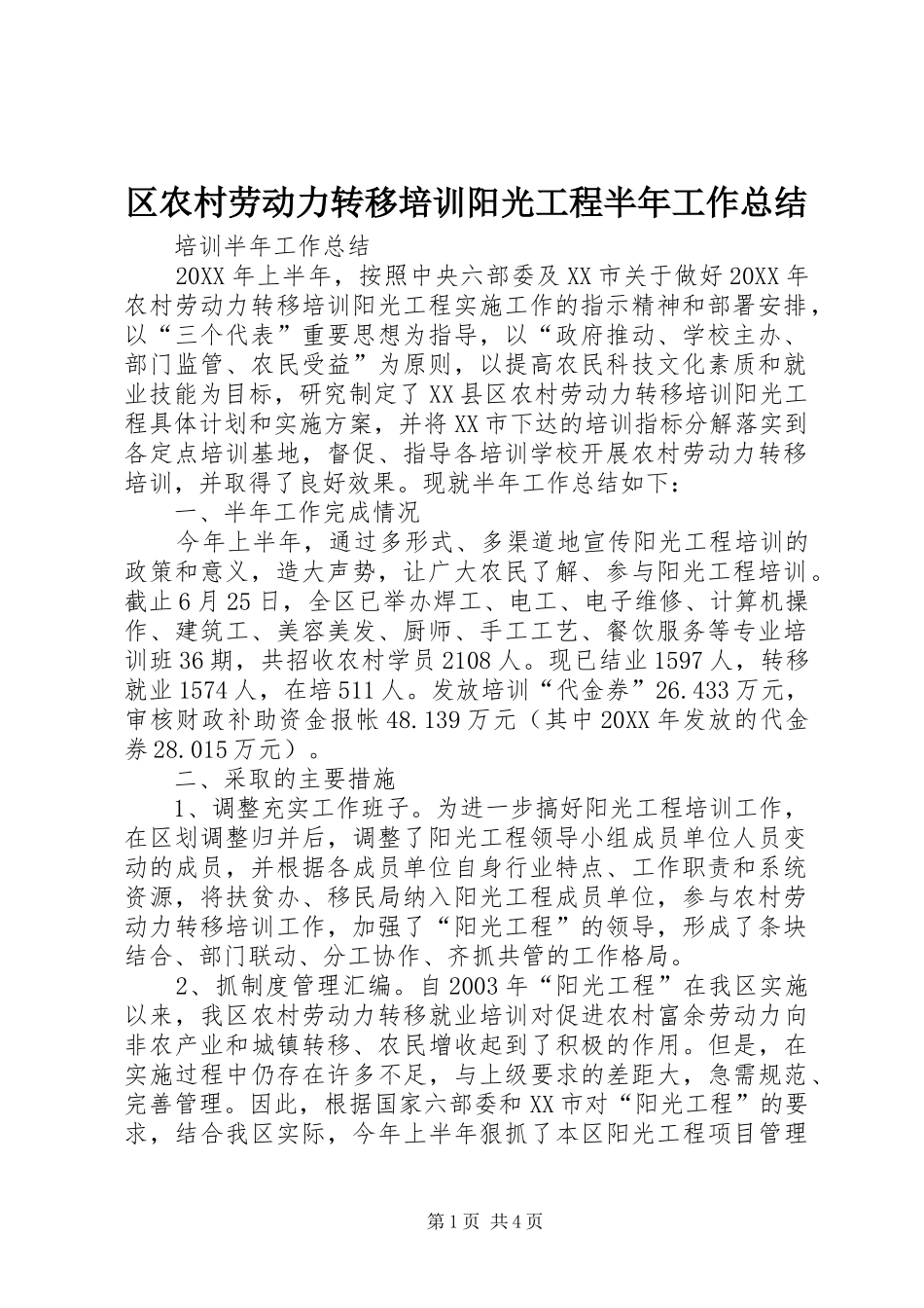 区农村劳动力转移培训阳光工程半年工作总结_第1页
