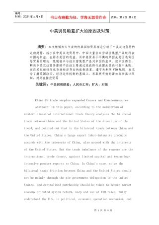 中美贸易顺差扩大的原因及对策