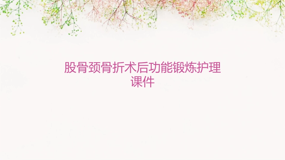 股骨颈骨折术后功能锻炼护理课件_第1页