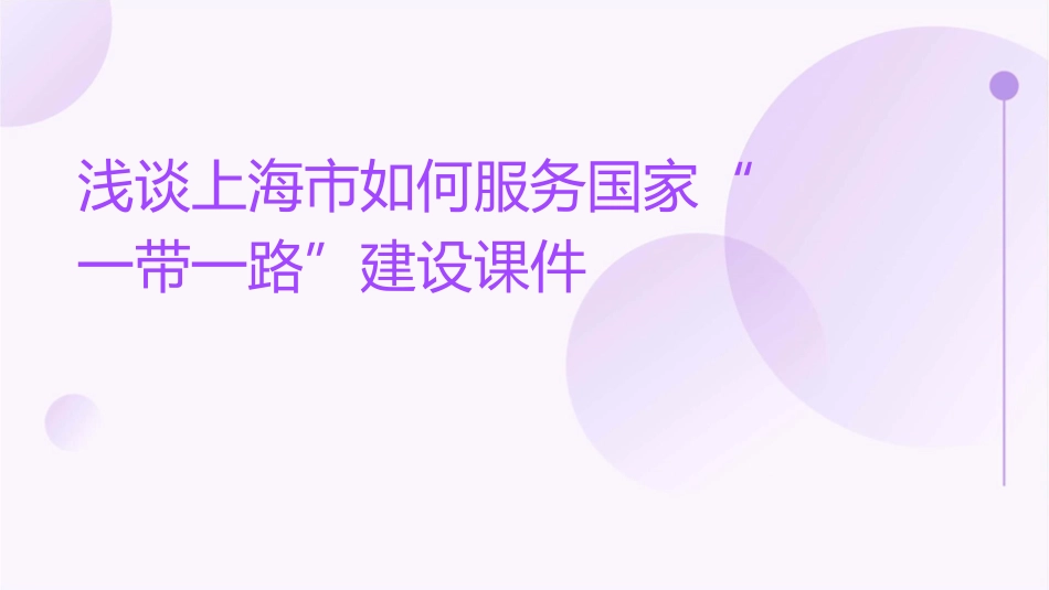浅谈上海市如何服务国家“一带一路”建设课件_第1页