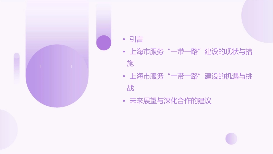 浅谈上海市如何服务国家“一带一路”建设课件_第2页