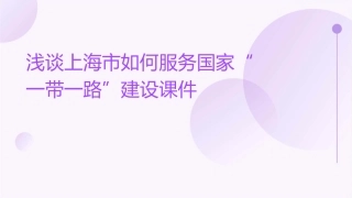 浅谈上海市如何服务国家“一带一路”建设课件