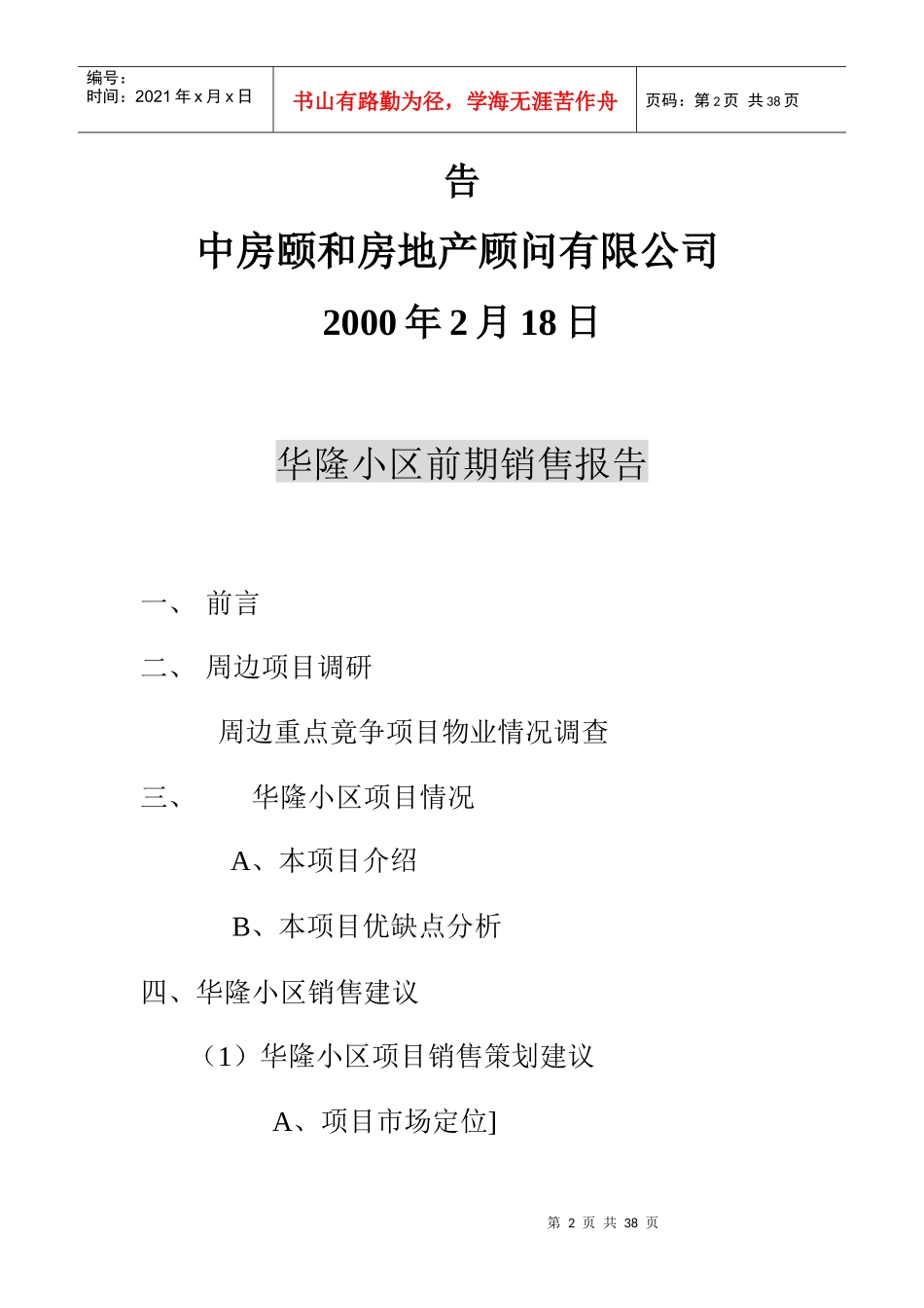 华隆小区前期销售报告(1)_第2页