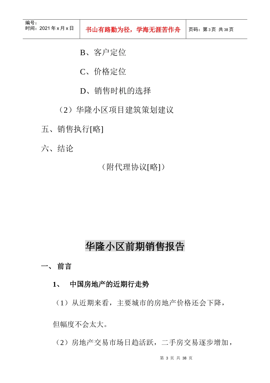 华隆小区前期销售报告(1)_第3页