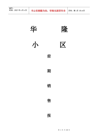 华隆小区前期销售报告(1)