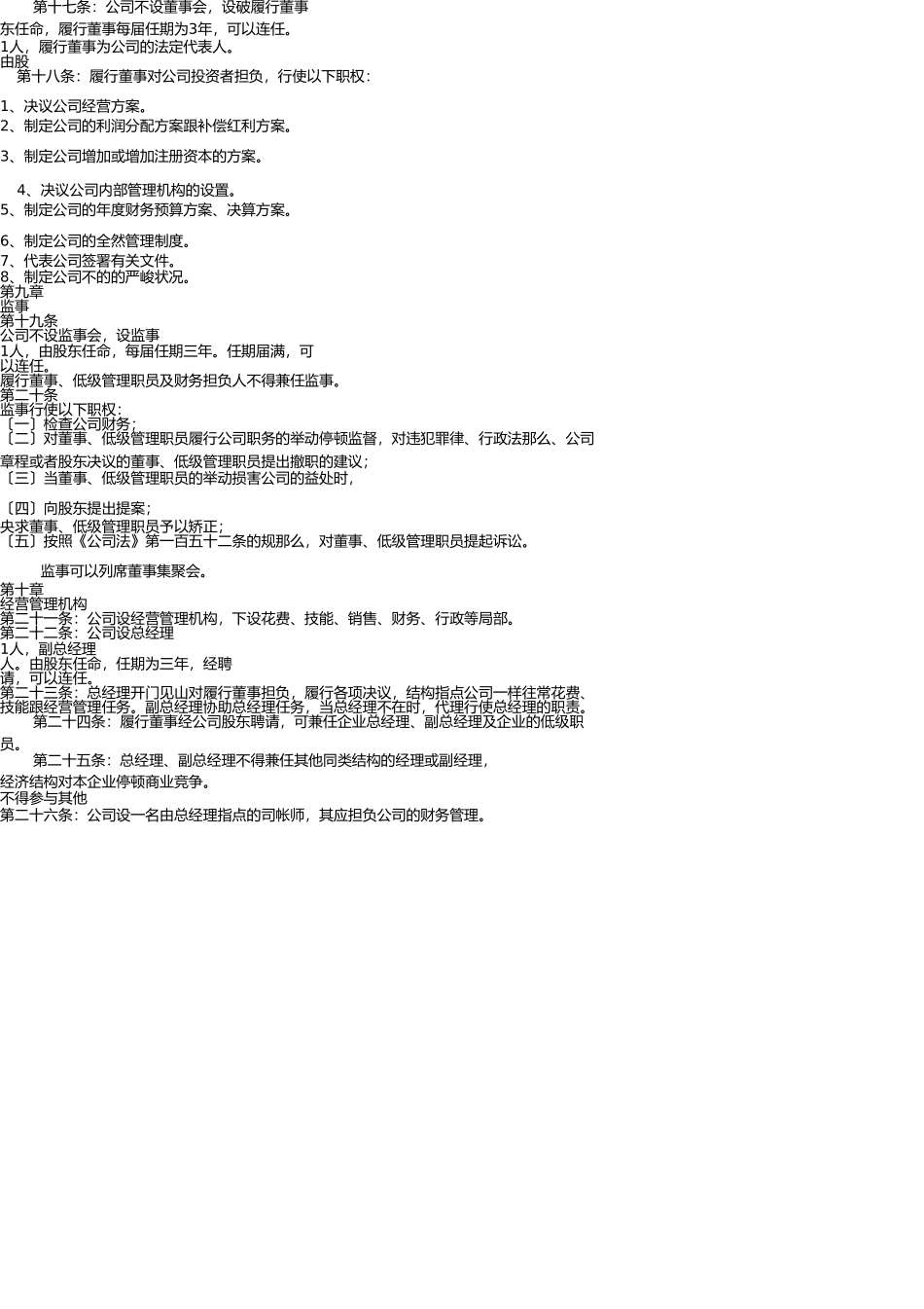 新外资企业章程(不设董事会) _第3页