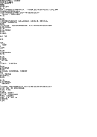 新外资企业章程(不设董事会) 
