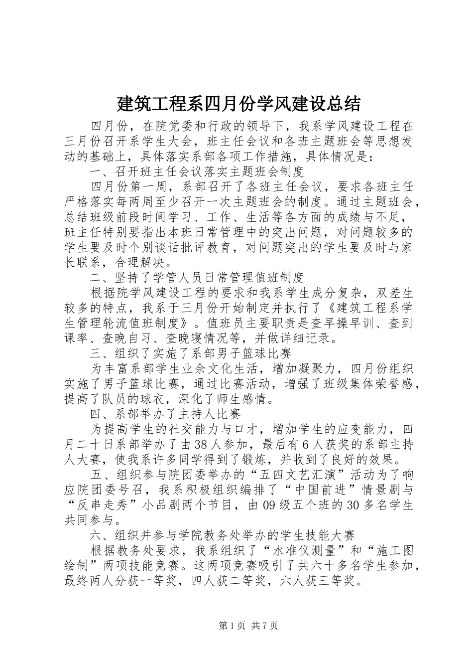 建筑工程系四月份学风建设总结_第1页