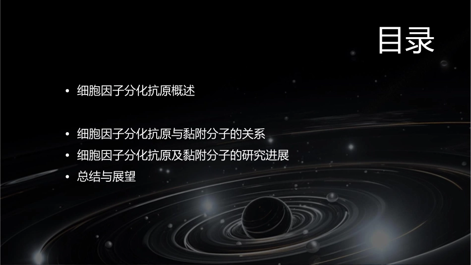 细胞因子分化抗原及黏附分子)j课件_第2页