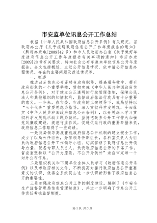 市安监单位讯息公开工作总结