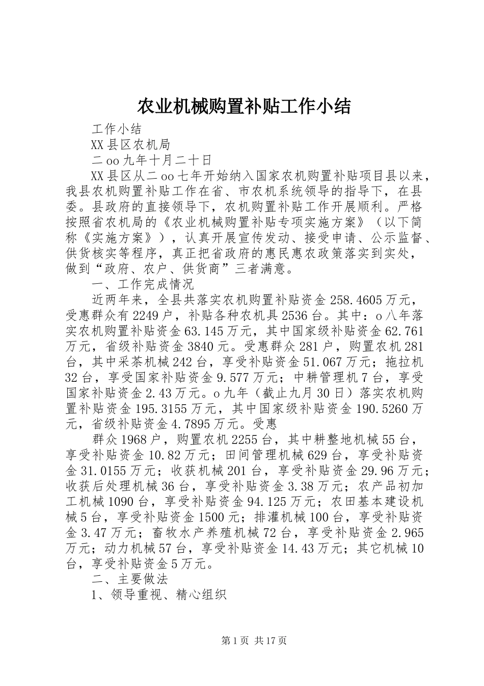 农业机械购置补贴工作小结_第1页