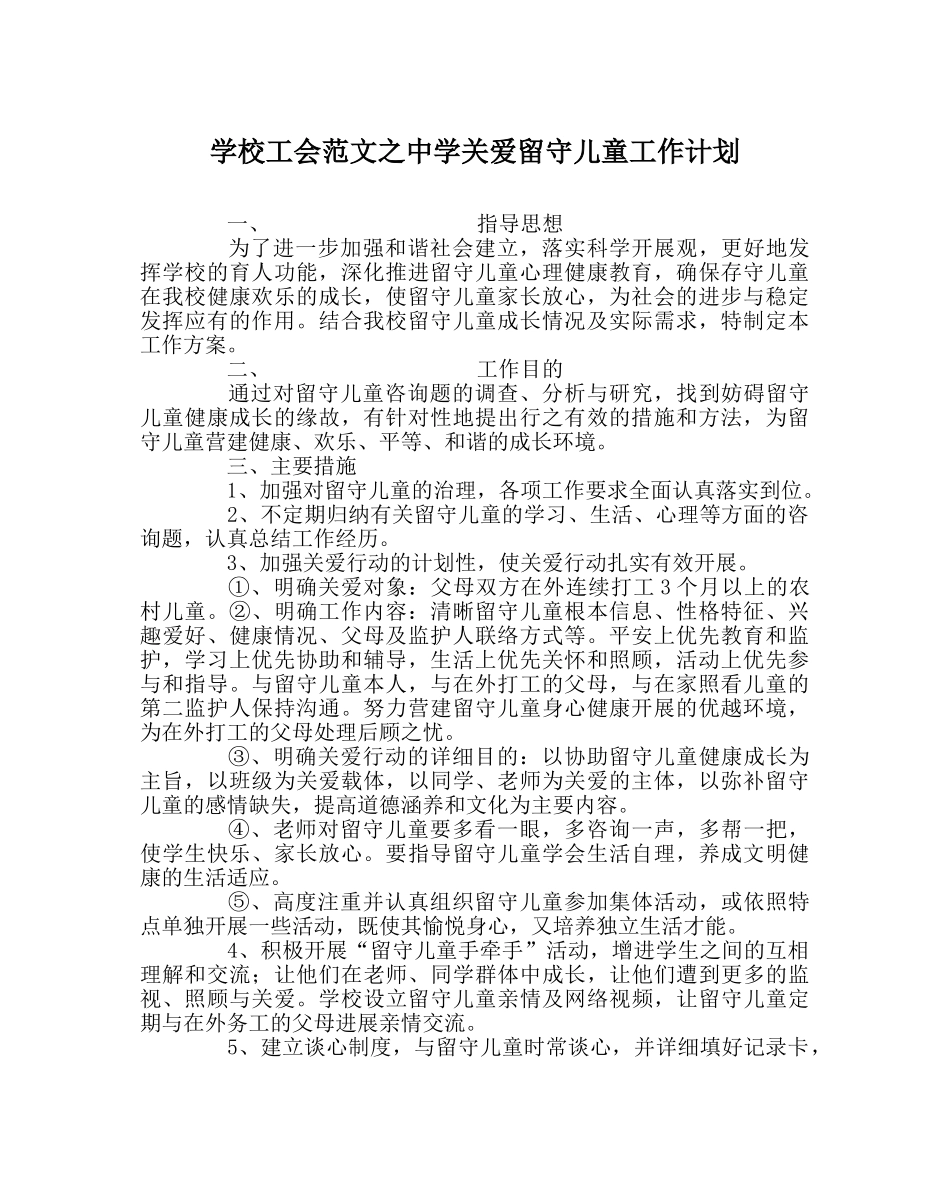 学校工会范文关爱留守儿童工作计划 _第1页