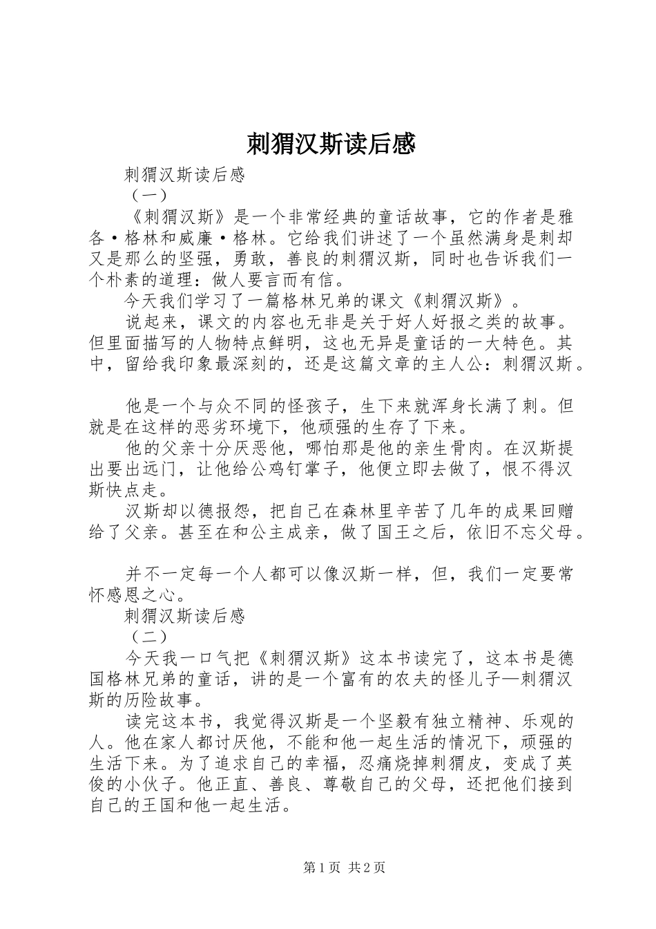 刺猬汉斯读后感_第1页