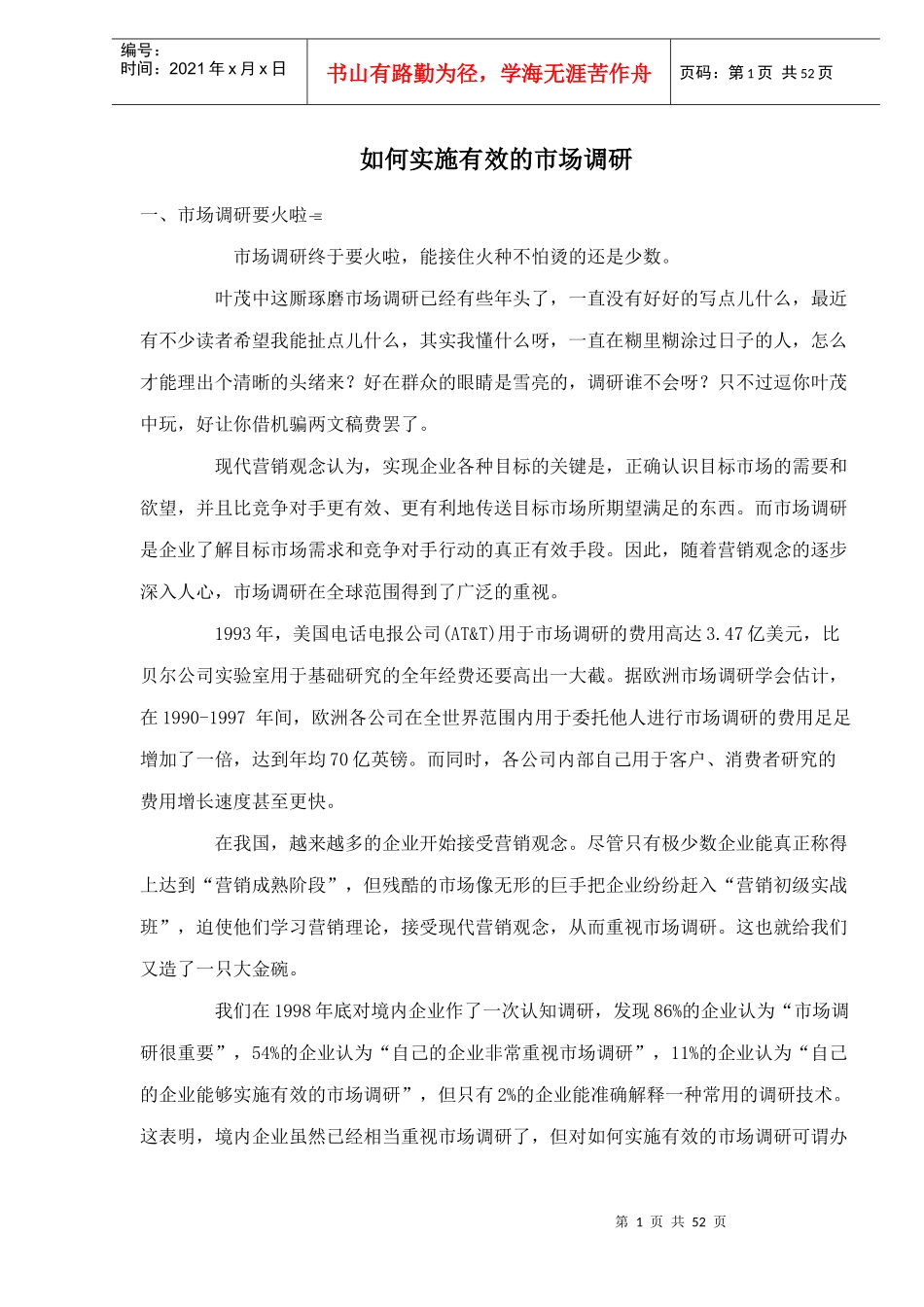 如何实施有效的市场调研doc45_第1页