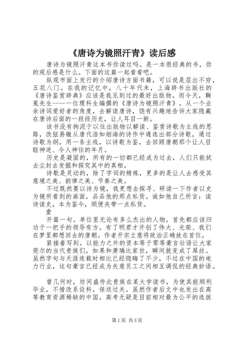 《唐诗为镜照汗青》读后感_第1页