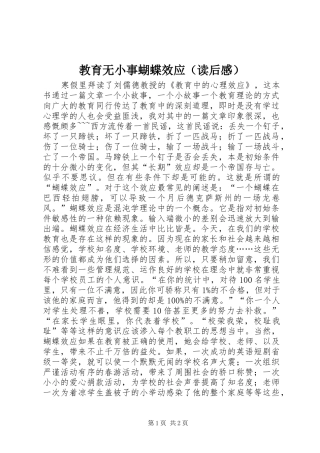 教育无小事蝴蝶效应（读后感）