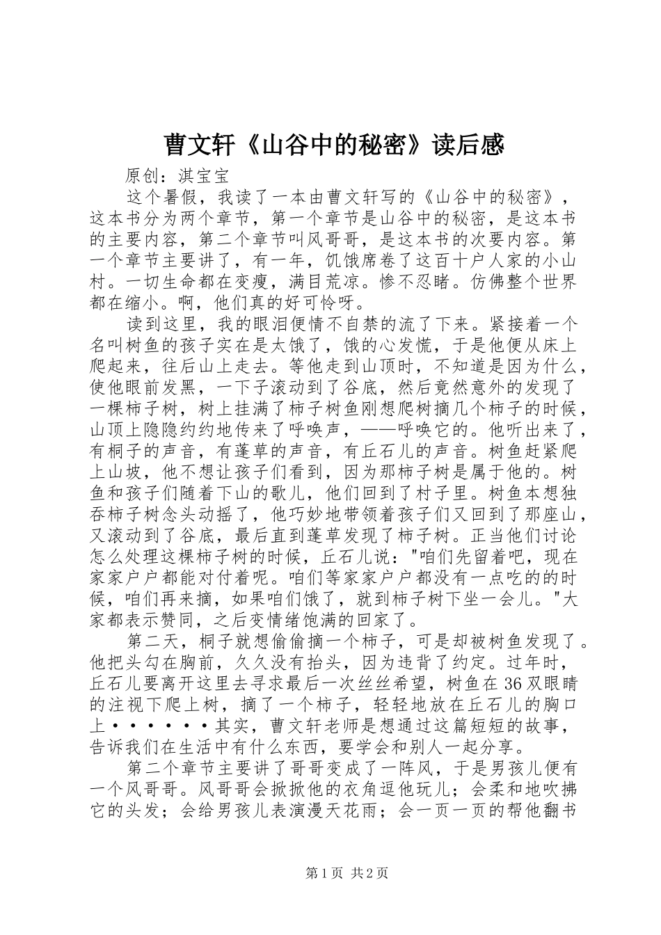 曹文轩《山谷中的秘密》读后感_第1页