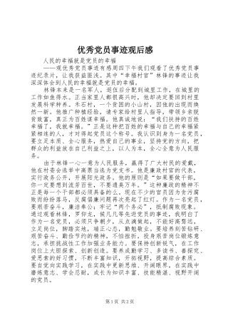 优秀党员事迹观后感