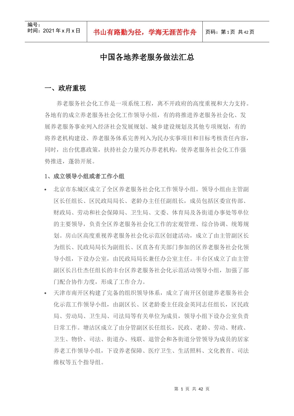 中国各地养老服务做法汇总_第1页