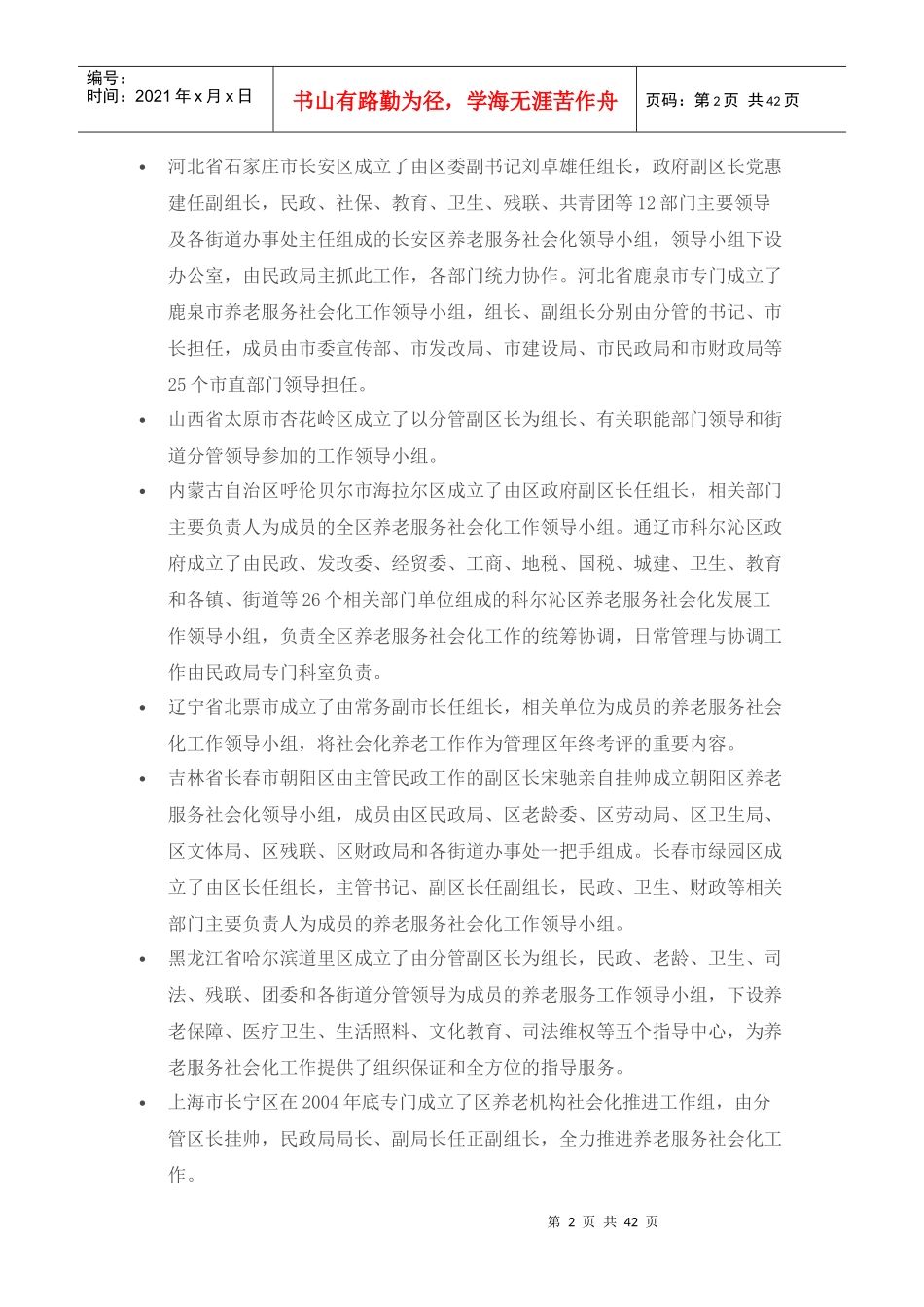 中国各地养老服务做法汇总_第2页