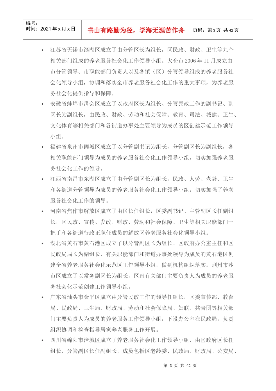 中国各地养老服务做法汇总_第3页