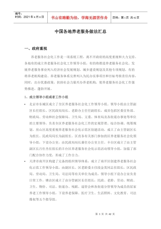 中国各地养老服务做法汇总