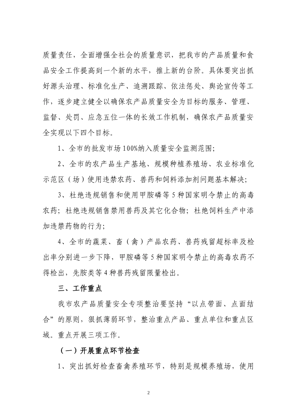 厦门市农产品质量安全专项整治行动方案_第2页