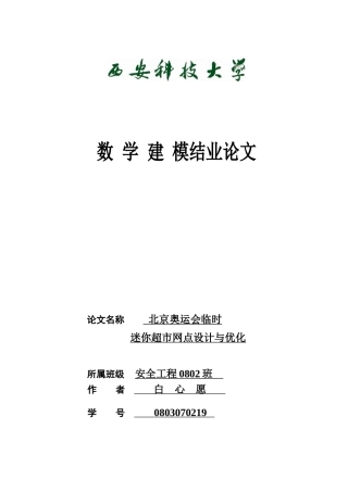 建模作业 北京奥运会临时迷你超市