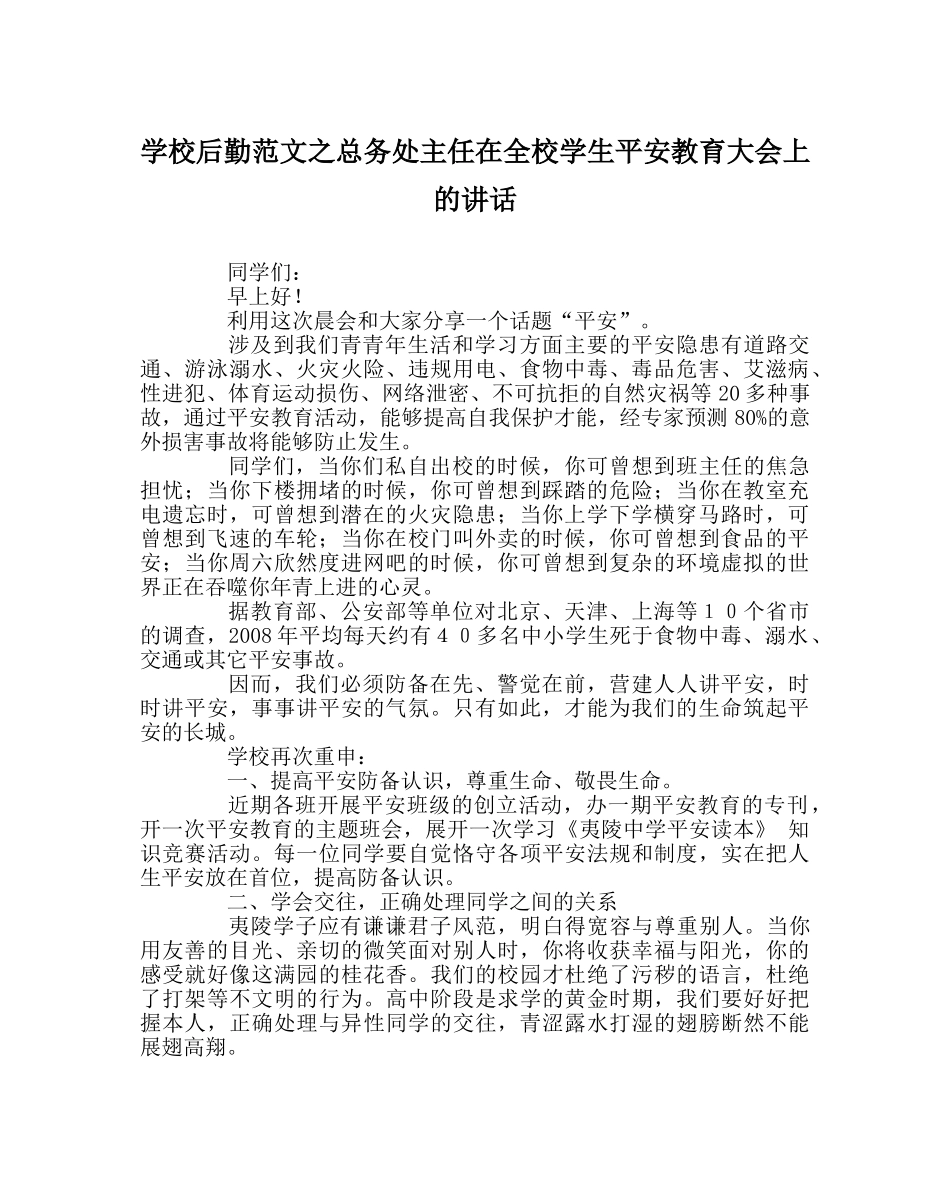 学校后勤范文总务处主任在全校学生安全教育大会上的讲话 _第1页