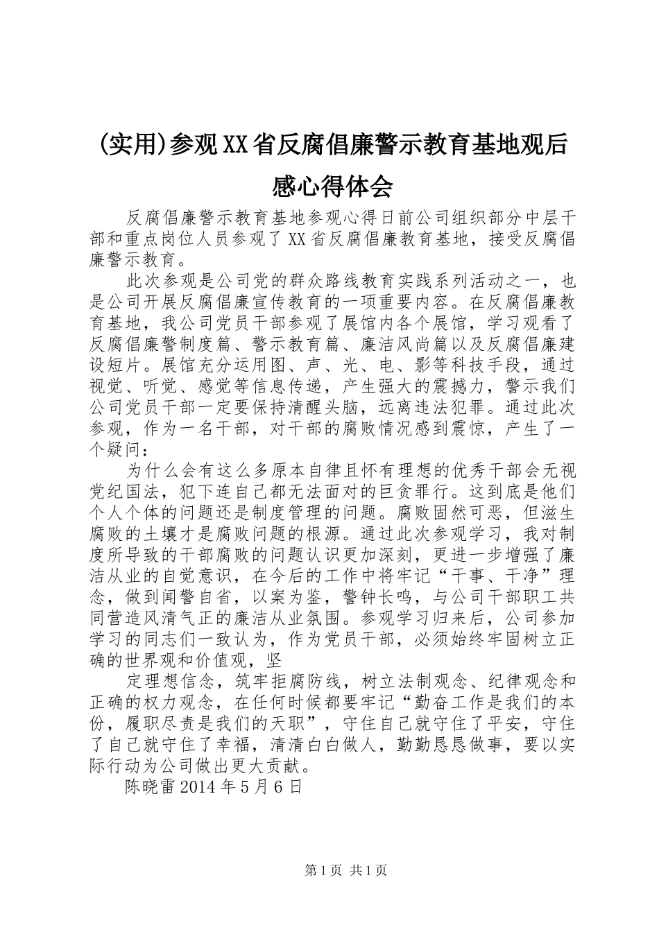 (实用)参观XX省反腐倡廉警示教育基地观后感心得体会_第1页